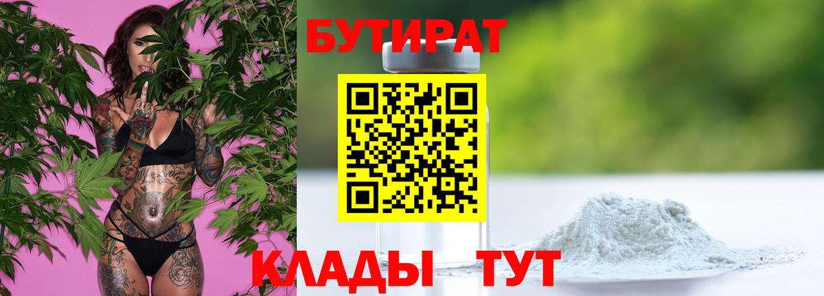 БУТИРАТ Butirat Коломна